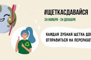 Проводится экоакция по сбору использованных зубных щеток для дальнейшей переработки